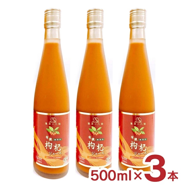 クコ クコの実 飲料 有機クコジュース 500ml 3本 HASSEN ハッセン 八仙 JAS