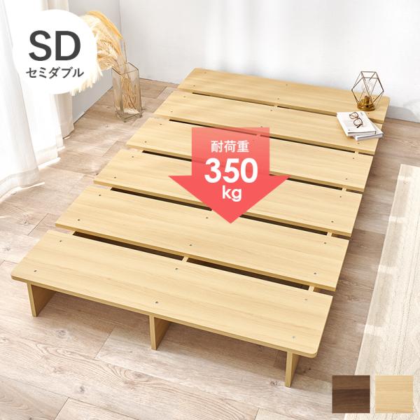 ステージベッド ロータイプ おしゃれ セミダブル すのこ 頑丈 フロアベット 北欧モダン 通気性 スノコ床 耐荷重350kg