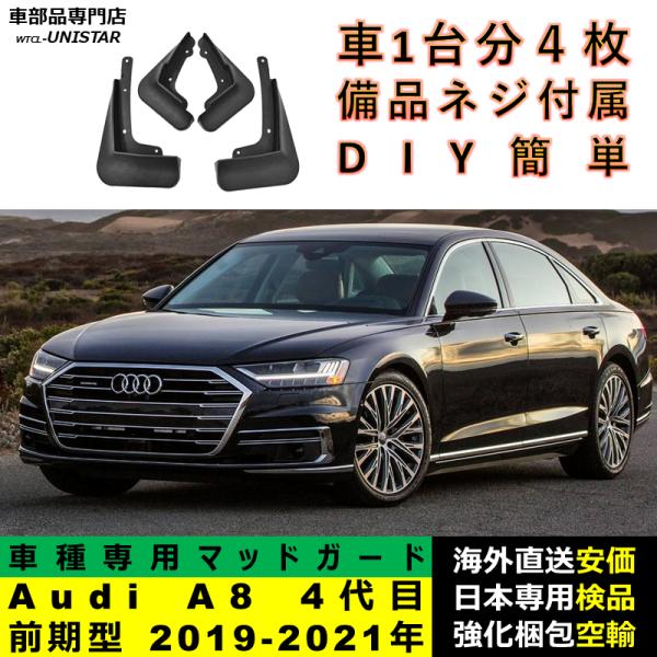 マッドガード 汎用品 フロント リア ホイール 汚れ防止 Audi A8 4代目 D5系 前期型 2019-2021年 適用 DIY 簡単 マッドフラップ フェンダー 一台分セット