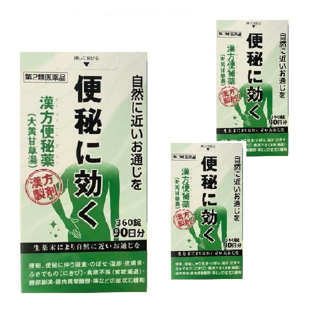【第2類医薬品】阪本漢法製薬 漢方便秘薬 大黄甘草湯 360錠 90日分 3個セット