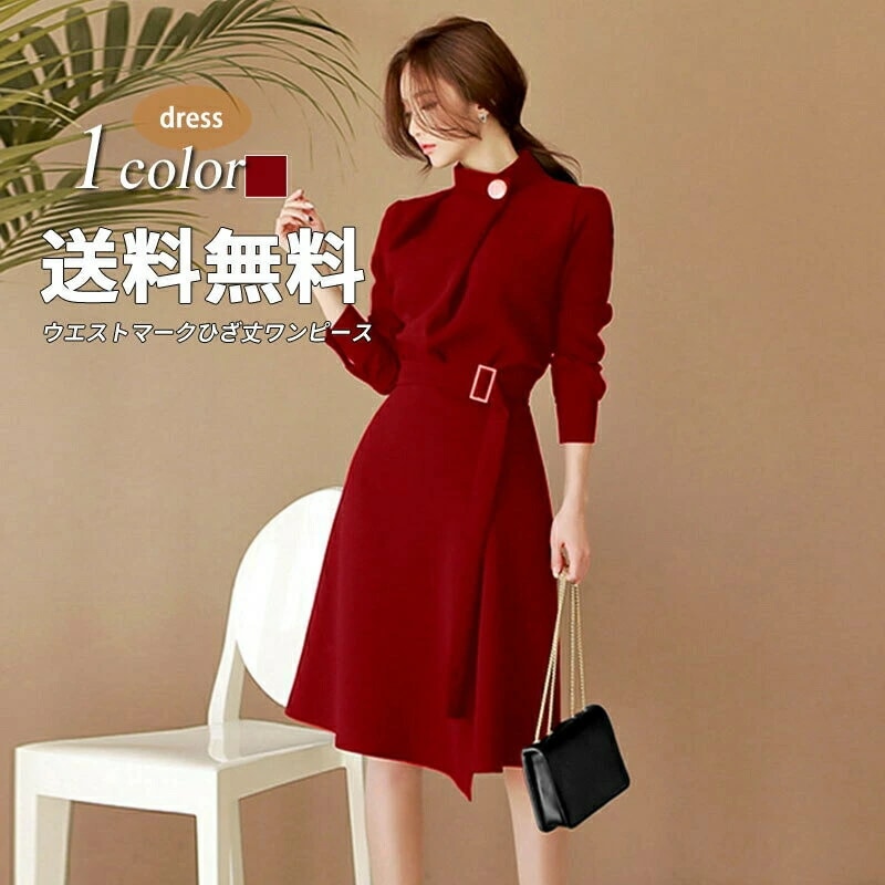 ワンピース ドレス レディース フレア 長袖 スタンドカラー ひざ丈 膝丈 ボタン ウエストマーク ベルト 無地 シンプル お呼ばれ パーティ エレガント フォーマル 結婚式 二次会 入学 卒業 入園