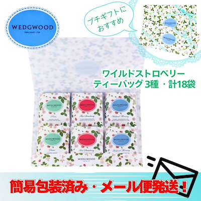 他サイト： ウェッジウッド 紅茶【メール便】 ワイルドストロベリー ティーバッグ　WSN-10TB　紅茶 ギフト 贈呈 プチギフト　手軽の商品画像
