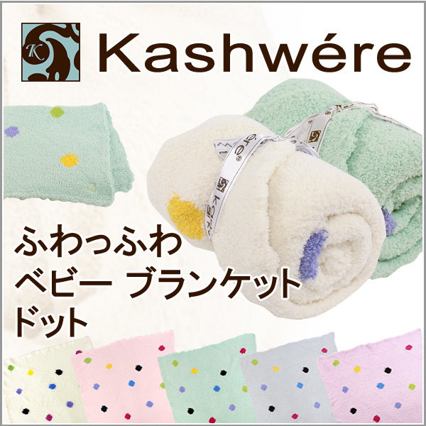 カシウェア ベビーブランケット ドット ベビー 出産祝い kashwere カシウェア ベビー おくるみ