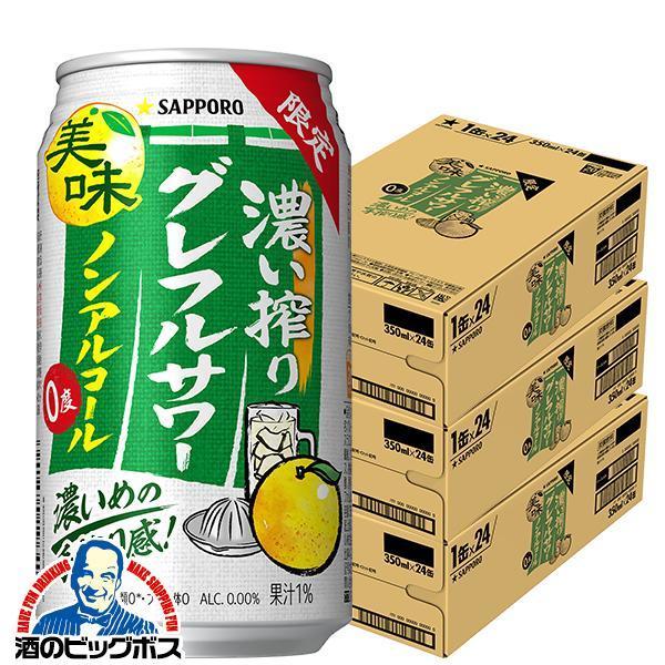 ノンアルコール チューハイ サッポロ 濃い搾りグレフルサワー 350ml×3ケース/72本(072)『BSH』