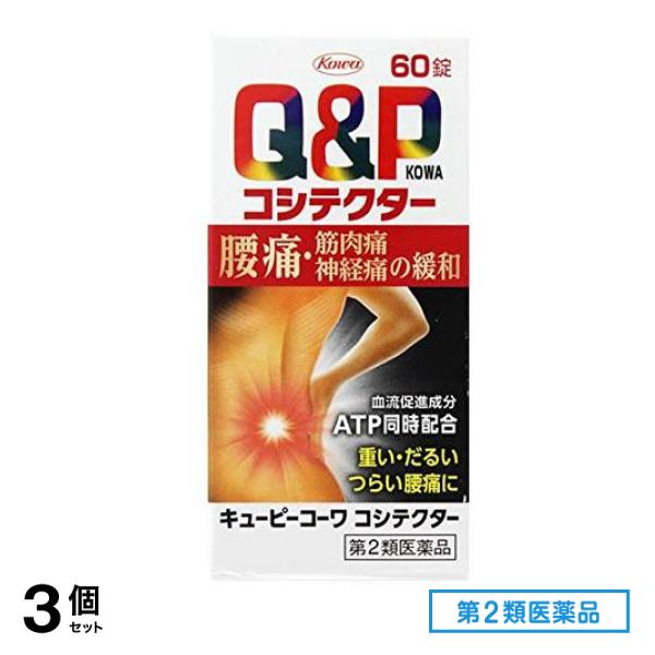 第２類医薬品 キューピーコーワ コシテクター 60錠 3個セット