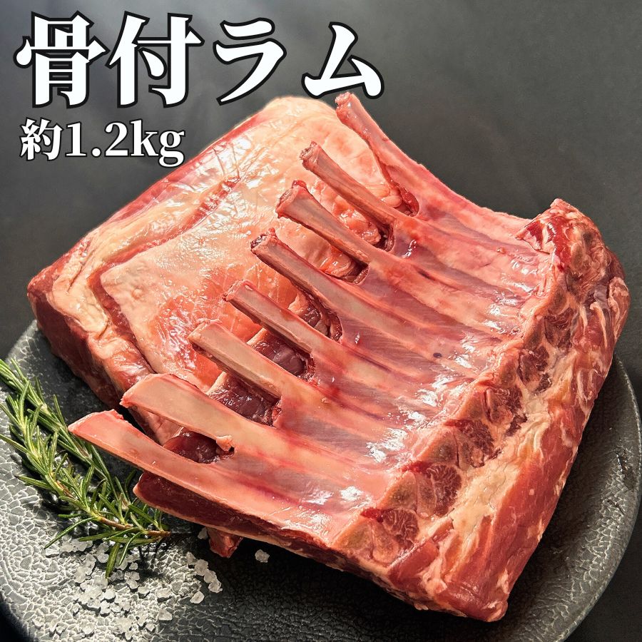 骨付きラム肉　2ブロック　600g/1ブロック 8,496円