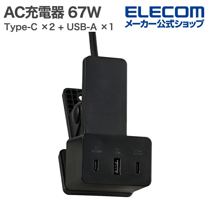 エレコム AC充電器 クリップ型 67W USB Type-C ×2 + USB-A ×1 充電器 クリップ型 USB PD 67W ACケーブル一体 2m ブラック MPA-AC11867BK