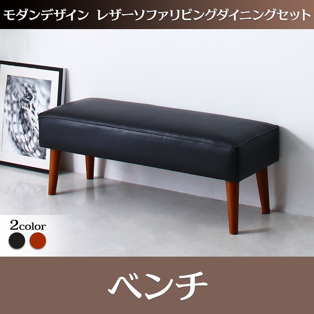モダンデザイン レザーソファリビングダイニングシリーズ [ジライブ] ベンチ単品 2Pサイズ ブラウン
