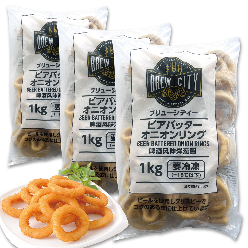 冷凍 ブリューシティー ビアバッター オニオンリング 3袋セット 1kg / 惣菜 お弁当 かわいい おかず