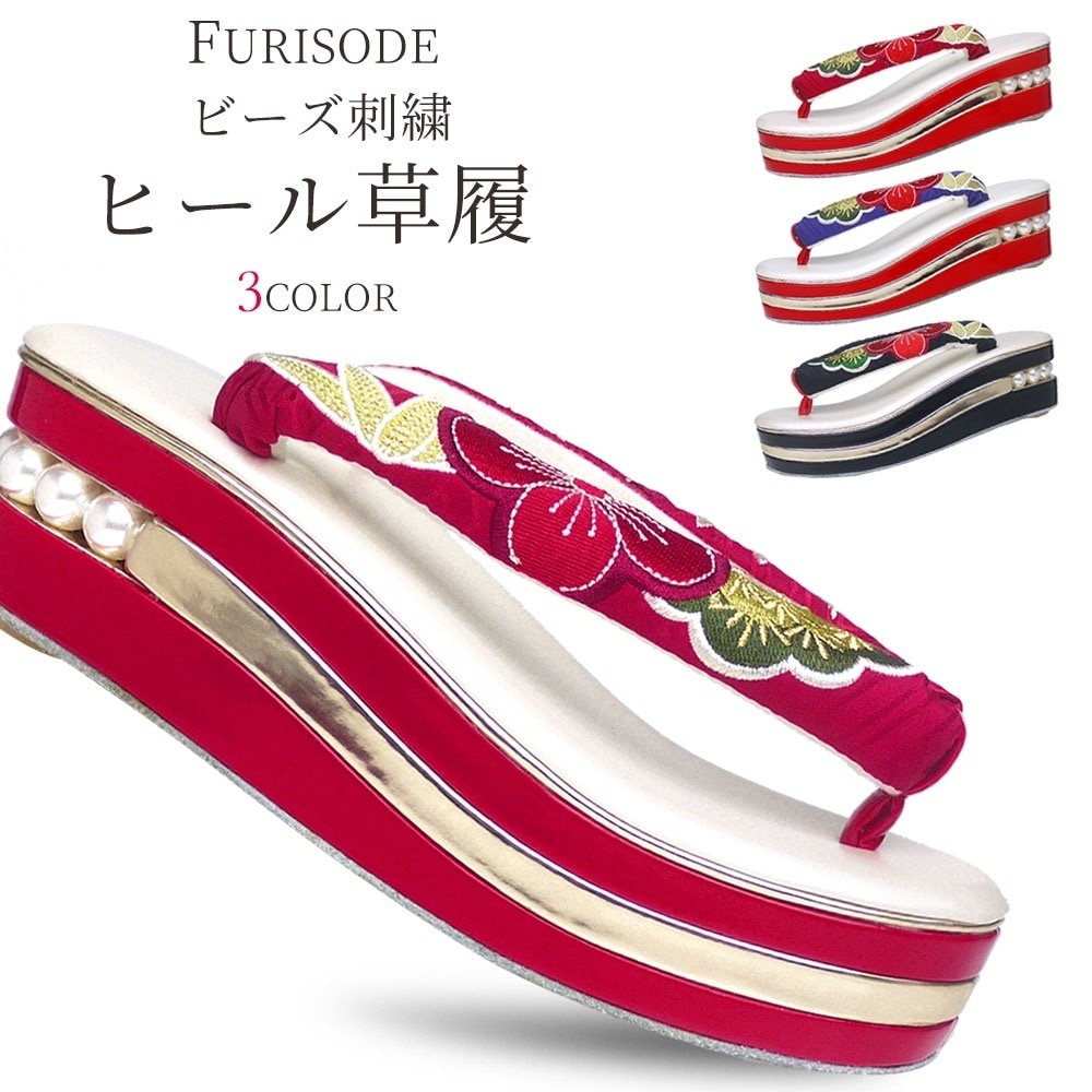 振袖用 厚底 ヒール 草履 単品 パール底 刺繍鼻緒 3枚芯 フリーサイズ/24cmハイクラス 選べる3色 赤 黒 青 松竹梅