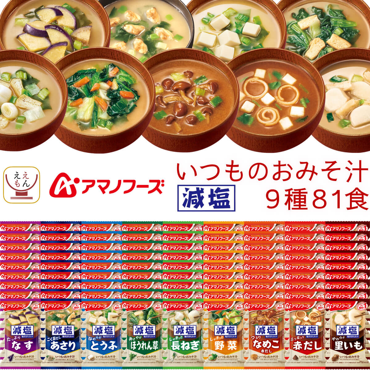 フリーズドライ 減塩 味噌汁 いつものおみそ汁 9種81食 詰め合わせ セット インスタント みそ汁 即席 食品 お味噌汁 ご飯のお供 常温保存 備蓄 保存食 父の日 2026 お返し 内祝い