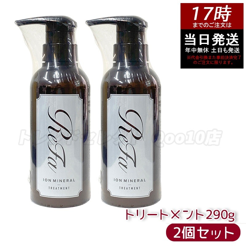 【2個セット】リファ イオンケアトリートメント 290g ヘアケア 美容院 ダメージケア