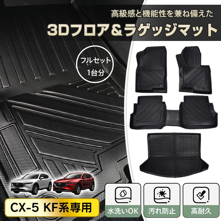3日で配達 即売 マツダ CX-5 CX5 KF系 防水 3dフロアマット マット フロアマット カーペット カーマット フロアーマット ラゲッジマット アクセサリー 内装 カバー 3D tpe 防