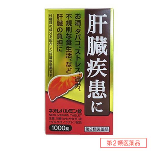 第２類医薬品 ネオレバルミン錠 1000錠