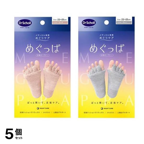 めぐっぱ 足指オープナー 23-25cm グレー 1足入 &ピンク 1足入 5個セット