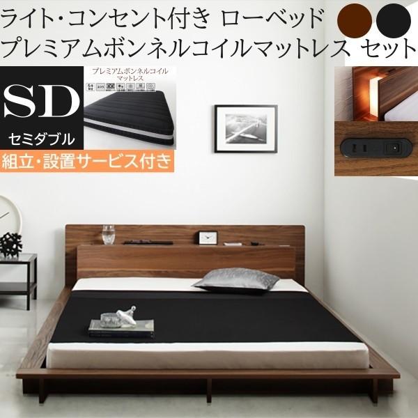 組立設置付 フロア セミダブルベッド プレミアム ボンネルコイルマットレスセット ローベッド 2灯 ライト コンセント 宮棚 幅広フレーム ベッドセット