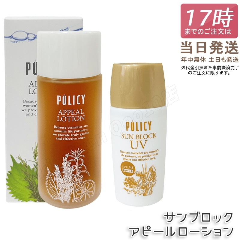 【セット】ポリシー アピールローション100ml 化粧水 + サンブロック 55g 日焼け止め サンブロック SPF30 PA+++ ポリシー化粧品 POLICY