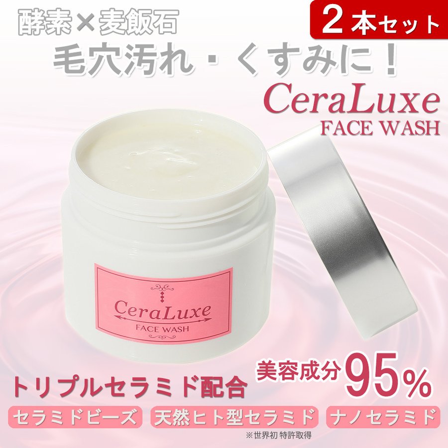 セラリュクス フェイスウォッシュ 120g2個 洗顔 酵素 麦飯石 セラミドビーズ 天然ヒト型セラミ