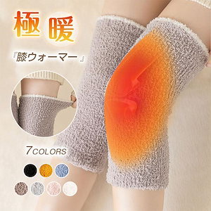 【今年最後のイベント特価】膝ウォーマー 膝サポーター レディース 女性 防寒 保温 冷え対策 寝冷え 保温グッズ 締め付けない プレゼント