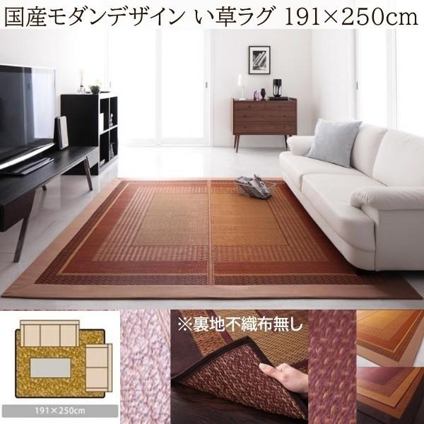 国産 い草ラグ 裏地不織布無し 191x250cm 涼感 吸湿性 アジアンモダンデザイン 青森ヒバ油 特許コーティング リビング フロアカーペット