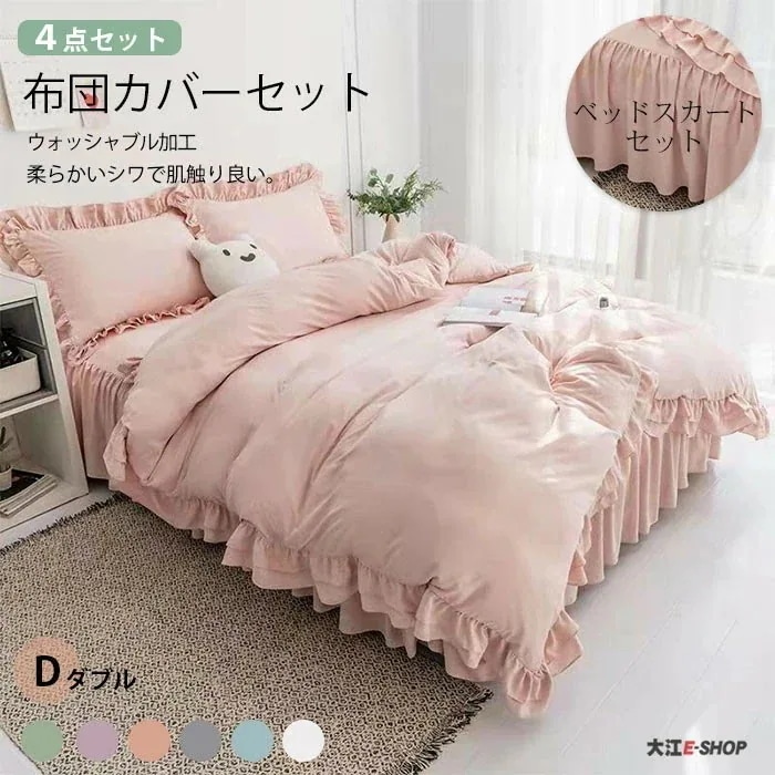 布団カバー セット 4点セット フリル ベッドスカート セット 姫風 可愛い ダブル ベッドカバー 布団カバー 枕カバー カバーシーツセット 2層フリル 柔らか 無地 寝心地 肌触り 丸洗い 寝具セッ