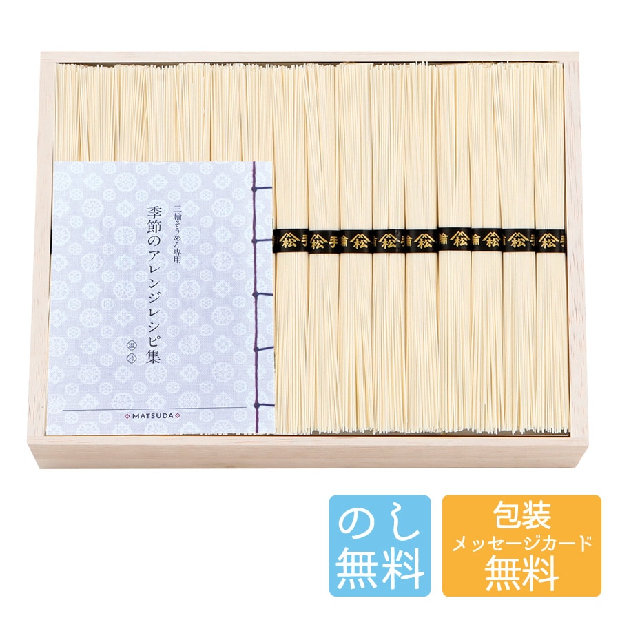 三輪素麺 二年物 レシピ集付き LHK-60 A195-050 ラッピング のし そうめん 素麺 セット 国産 お取り寄せ グルメ ギフト 詰め合わせ ギフトセット 内祝い お中元 お歳暮 御礼 御祝