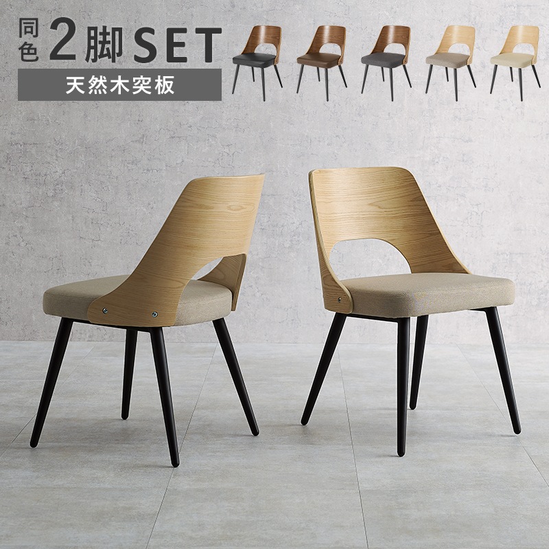 2脚セット チェア ダイニングチェア ナチュラル / ベージュ 座面幅46 デザインチェア 椅子 リビングチェア PCチェア 合成皮革 本革風 異素材 インダストリアル