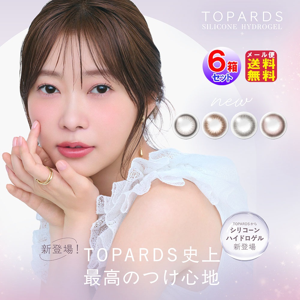 TOPARDS SILICONE HYDROGEL(トパーズ シリコーンハイドロゲル)(10枚入×左右3セット6箱[60枚])(1day)(度あり・度なし) 指原莉乃 カラコン ワンデー
