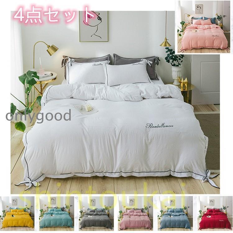 布団カバーセット　4点　掛け布団カバー　ダブル　無地　北欧風　柔らかい　通気　四季通用　ベッド用　フラットシーツ　オシャレ　洗える