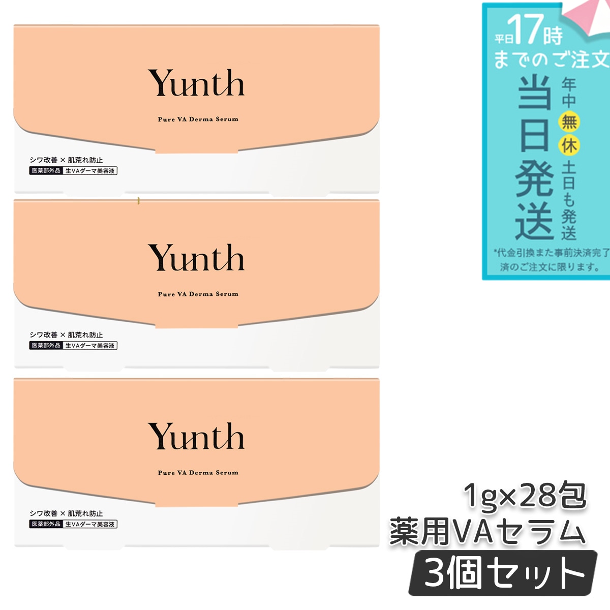 ユンス 生VAダーマ美容液 1g×28包 3個セット Yunth 美容液 乳液 医薬部外品 スキンケア レチノール 美容液 導入美容液