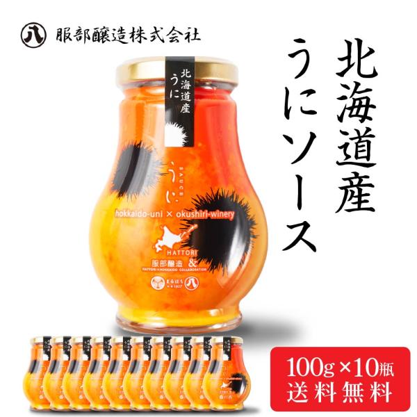 北海道産 うにソース 100g × 10瓶セット北海道限定 濃厚 雲丹 ウニ 北海道 昆布醤油 卵かけご飯 服部醸造 北海道土産 お土産 人気 ギフト お取り寄せ 限定 おすすめ スイーツ グル贈り物