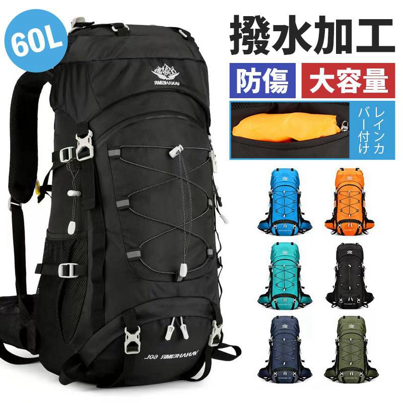 お早めに！登山バッグ 60L レインカバー付き　アウトドアバッグ ザック 大容量リュック バックパック 山登り 男女兼用 避難バッグ リュックサック 撥水リュック 機能性リュック 防災 軽量 出張旅行