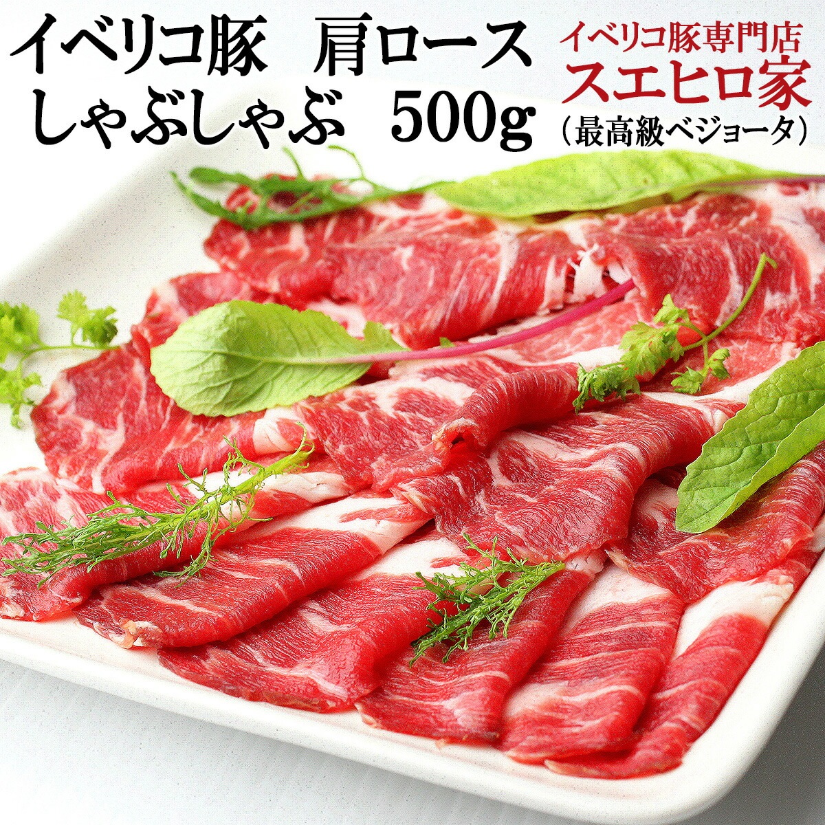 イベリコ豚 しゃぶしゃぶ 肩ロース 500g 豚肉 お鍋 セット お試し プチギフト お肉 ギフトセ
