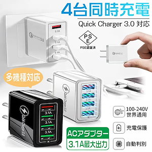 充電器 アダプター 急速充電 Quick Charge 3.0 USB 全機種対応 4台同時充電 iPhone Android スマホ充電器 携帯充電器