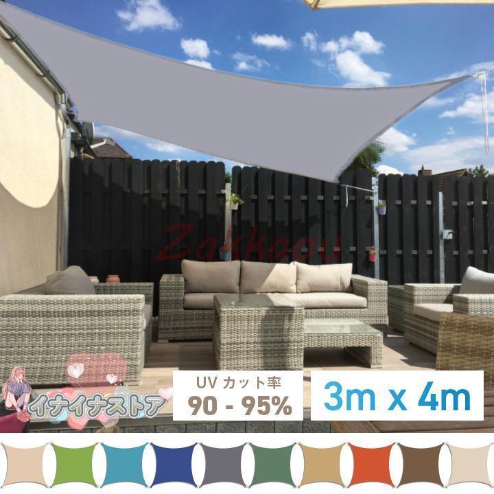 サンシェード 3m×4m 長方形 四角形 ひよけ 日よけ シェード オーニング タープ キャンプ 庭 UVカット 日除け 撥水 テント セイル 目隠し 目かくし 日除