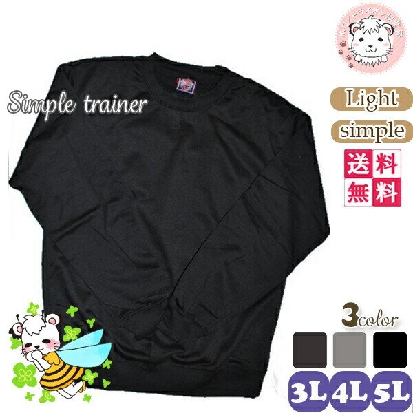 スウェット トレーナー 3176 無地 大きいサイズ メンズ レディース 3枚セット