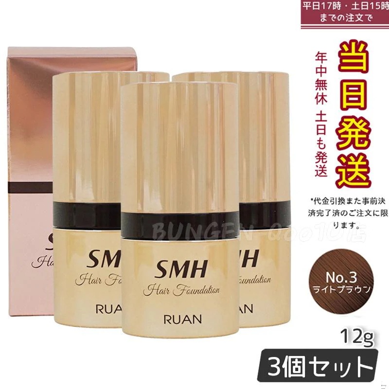 【3個セット】　ルアン SMH ヘアファンデーション 12g No.3 ライトブラウン 髪 頭 薄毛隠し薄毛 分け目 つむじ ふりかけ 白髪かくし