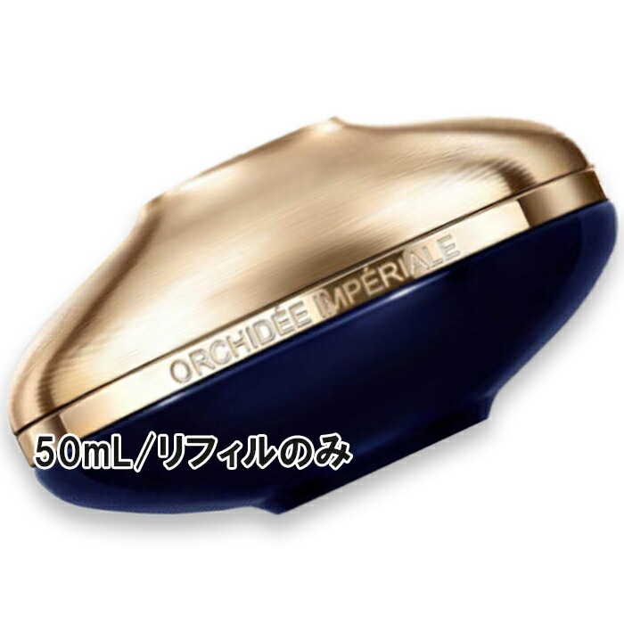 ゲラン オーキデ アンぺリアル ザ ロンジェビティ クリーム リフィル 50mL 2025年9月1日より順次発送