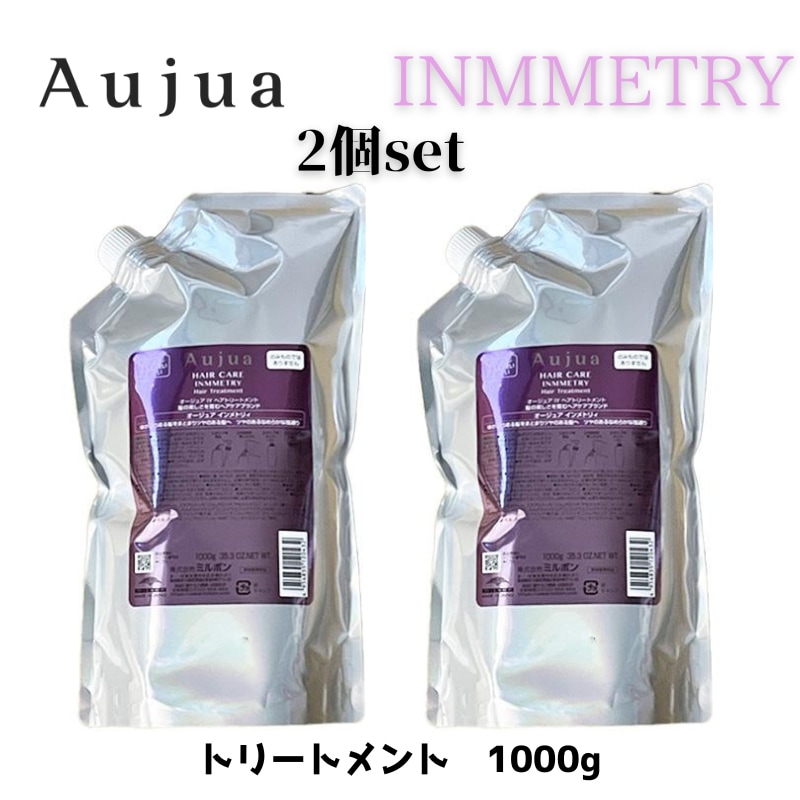 オージュア　インメトリィ　トリートメント　1000g 2個セット　詰め替え　レフィル　【サロン専売品】【大容量】【正規品】【最安値更新中】【ミルボン】