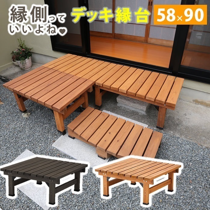 デッキ縁台 90x58 木製 ステップ 天然木製 ウッドデッキ ガーデンベンチ ガーデンチェア 庭