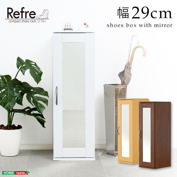 ミラー付きコンパクトシューズラック【-Refre-リフレ】(下駄箱・シューズボックス)