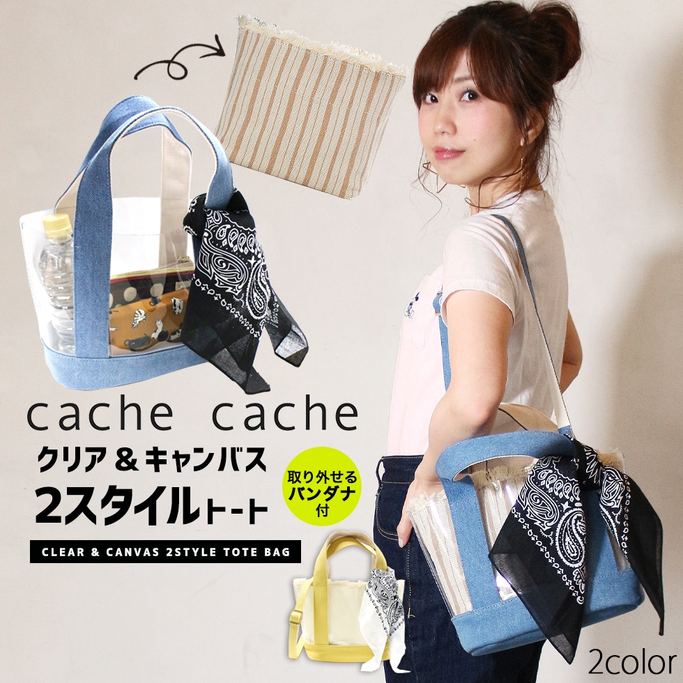 cache cache クリア＆キャンバス 2スタイルトート トートバッグ バンダナ付き ビニールトート レディース インナーバッグ セット PVC ストライプ 無地