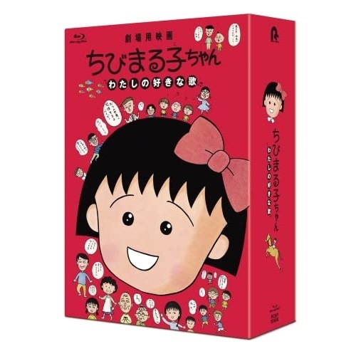ちびまる子ちゃん わたしの好きな歌(数量限定版)(Blu-ray Disc) ／ ちびまる子ちゃん (Blu-ray) PCXP-50938