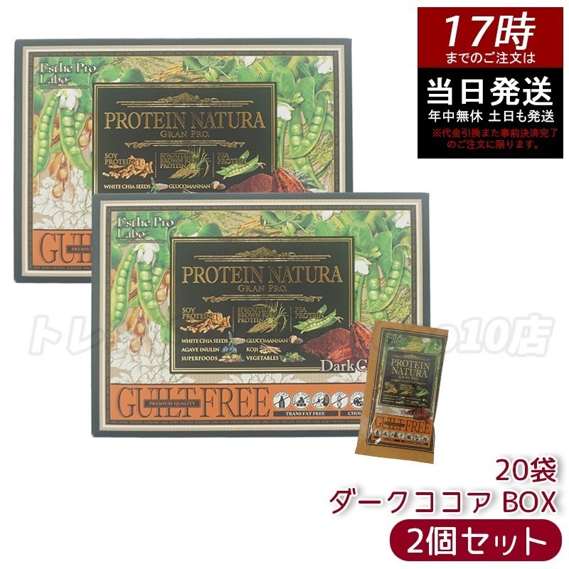 【お得2個セット】エステプロラボ プロテイン ナチュラ グランプロ ダークココア 20袋 BOX