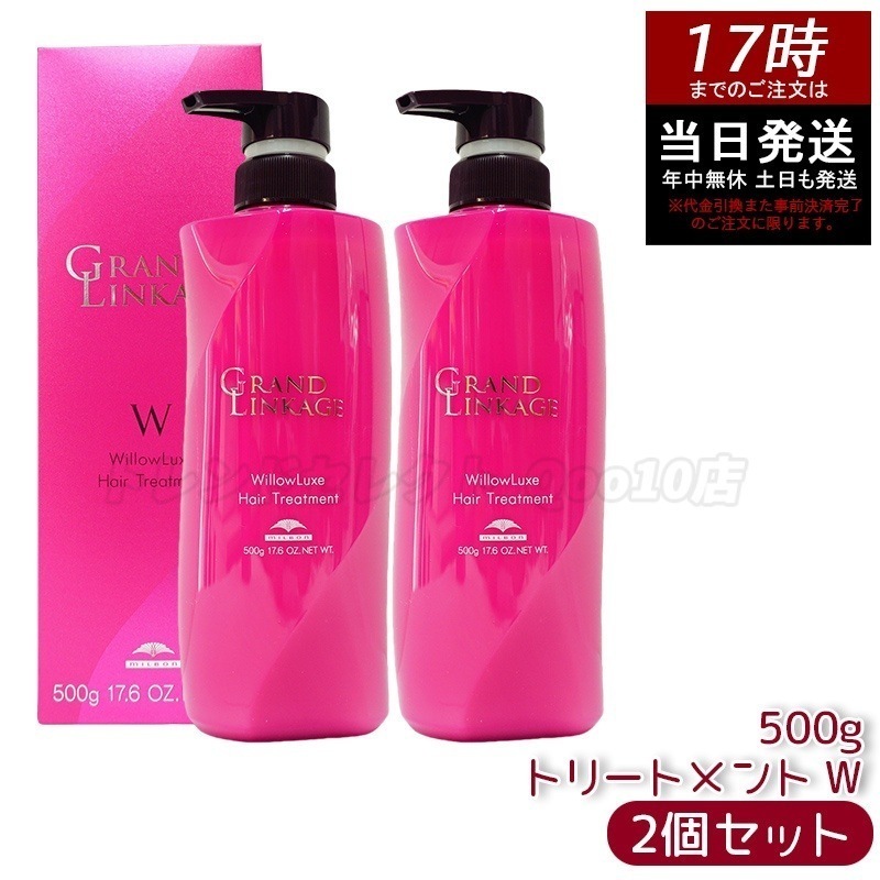 【2個セット】ミルボン グランドリンケージ ウィローリュクス トリートメント 500g しなやか 普通毛向け