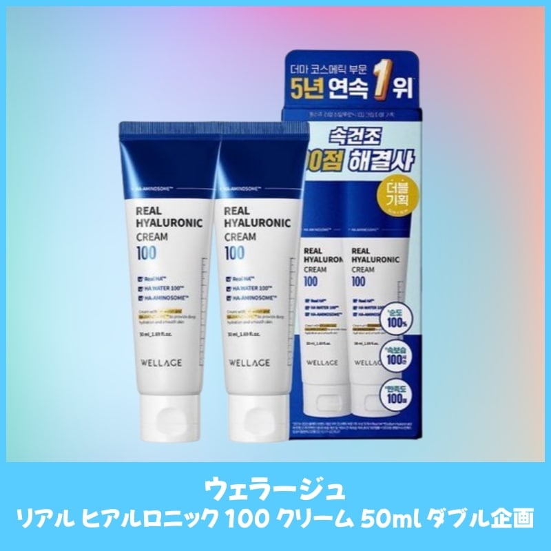 ウェラージュリアルヒアルロンニック100クリーム50mlダブル企画 濃密保湿でしっとり肌 水分バリアをサポートするスキンケア