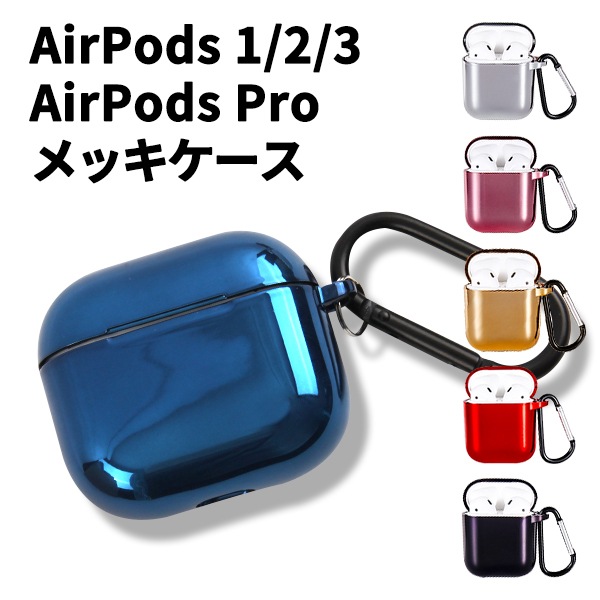 AirPods pro メッキケース カバー 品質一番の ネコポス 翌日発送可能 ワイヤレス充電 おしゃれ カラビナ付