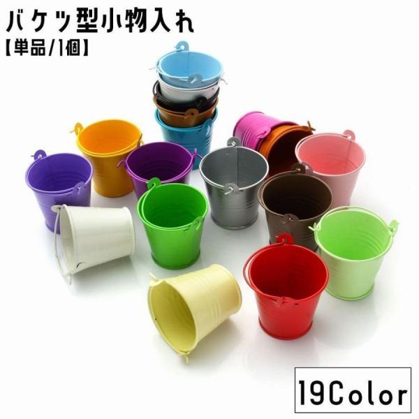 团购8件套小物入れ バケツ型 ブリキバケツ 単品 1個 ミニ 小さめ 小物収納 インテリア小物 置物 フラワーポット 植木鉢 卓上 収納 持ち手 アンティーク調