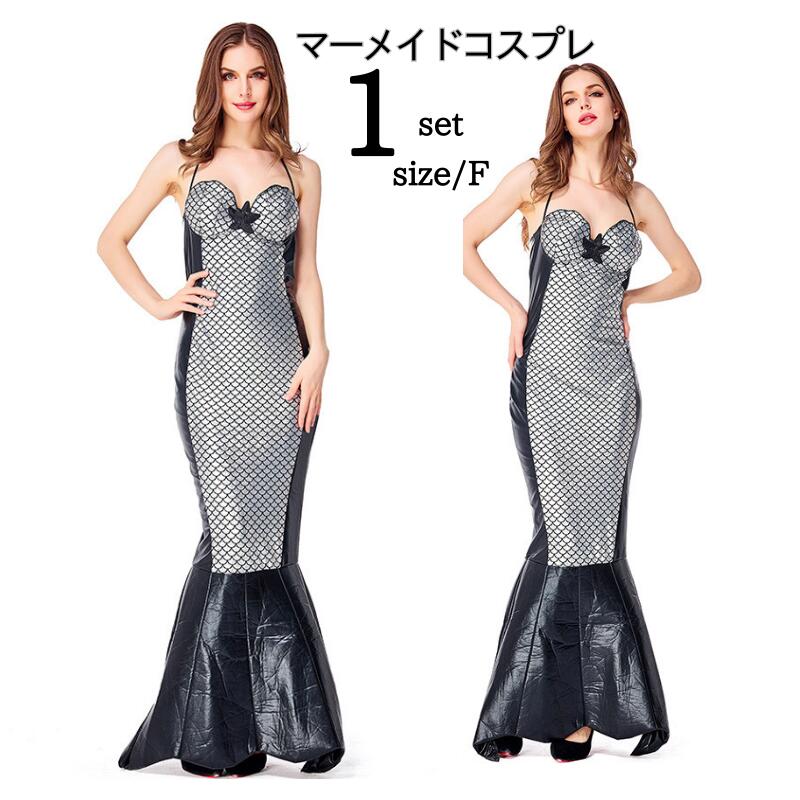 【205】超低.価.格!ハロウィン 人魚姫 スパンコール マーメイド ドレス 女性用 レディース コスプレ衣装 コスチューム 仮装 衣装 コスプレ クリスマス 大人用 ワンピース 大人 人魚 セクシー