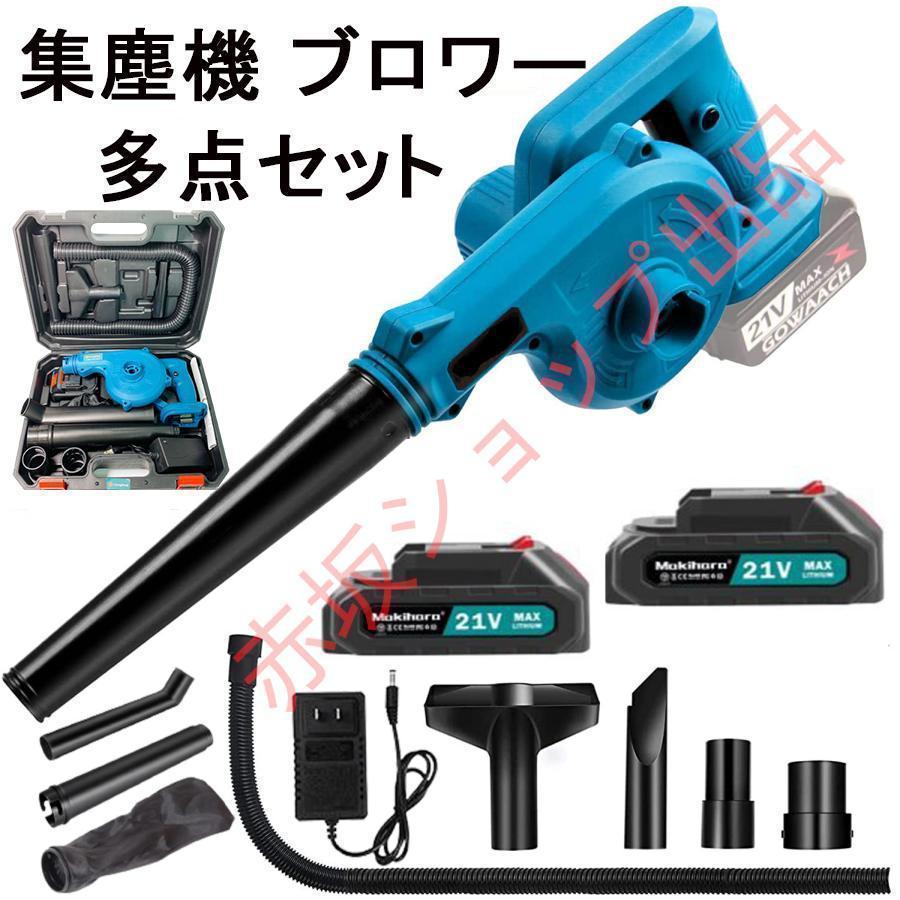 （お正月は閉まりません）充電式 集塵機 ブロワー21V 多点セット マキタ18Vバッテリー 併用 集塵 送風機 洗車セット エアダスタ空気収じん機 一台多役 風量調整 コードレスブロワー
